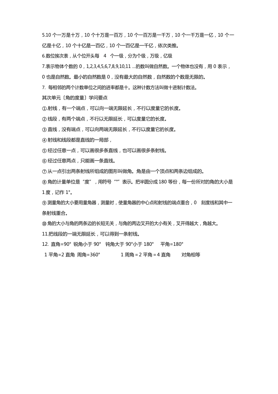 四年级上册数学各单元知识点_第2页