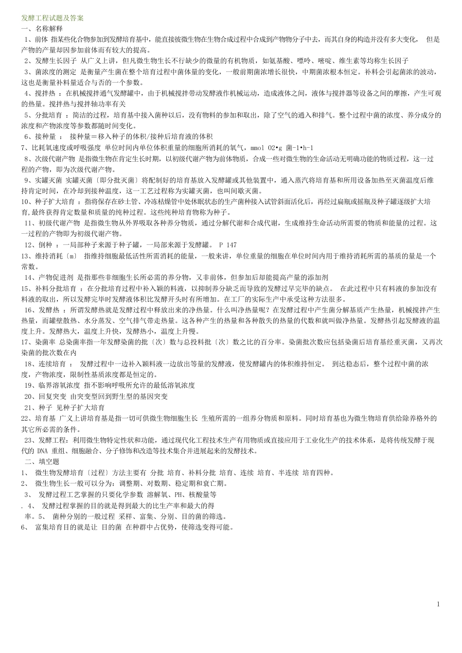 发酵工程试题及答案_第1页