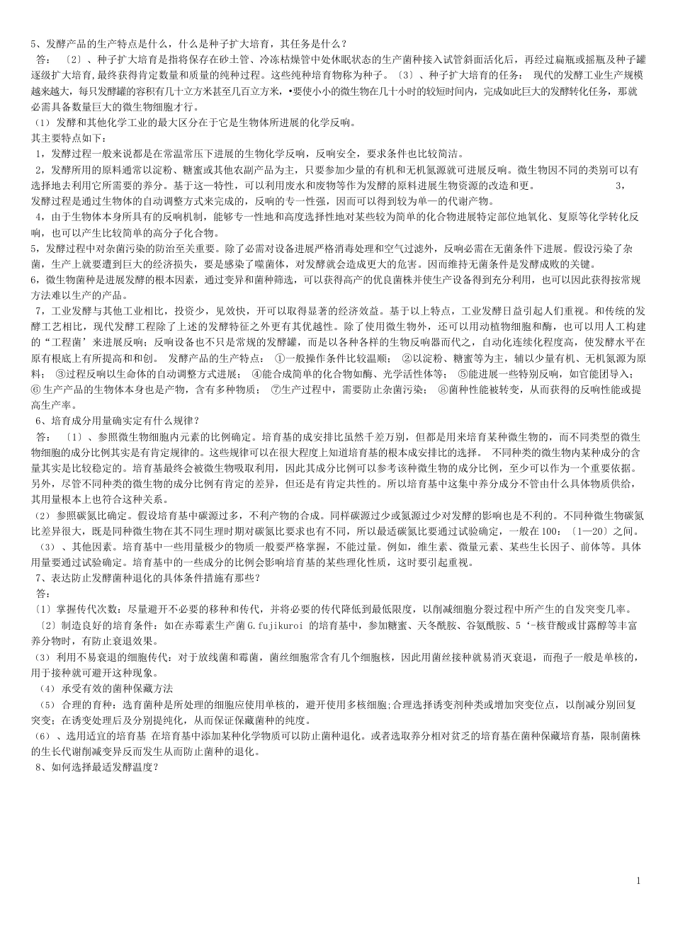 发酵工程试题及答案_第3页