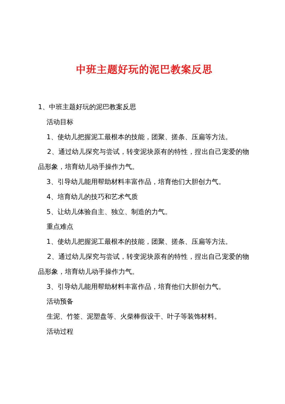 中班主题有趣的泥巴教案反思_第1页