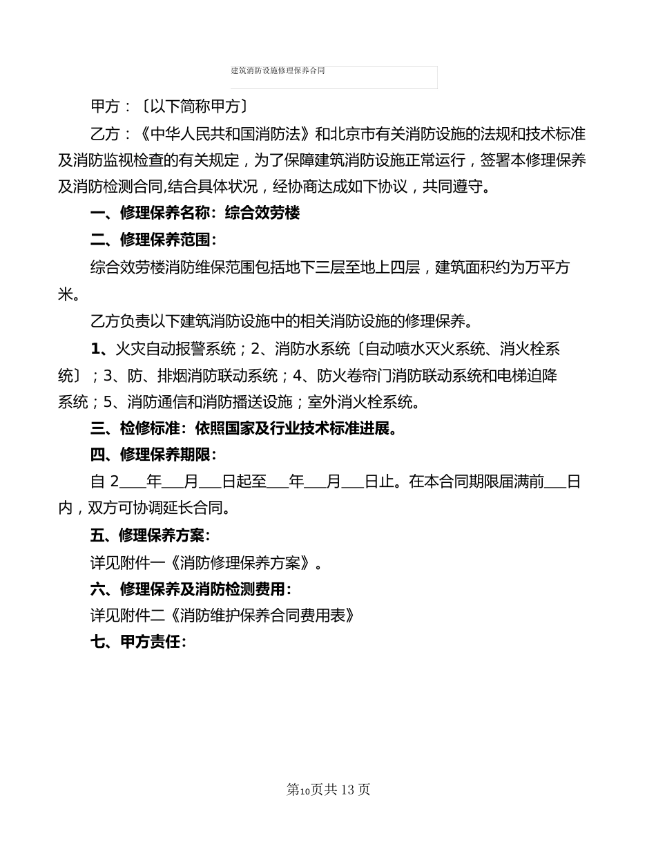 建筑消防设施维修保养合同(4篇)_第1页