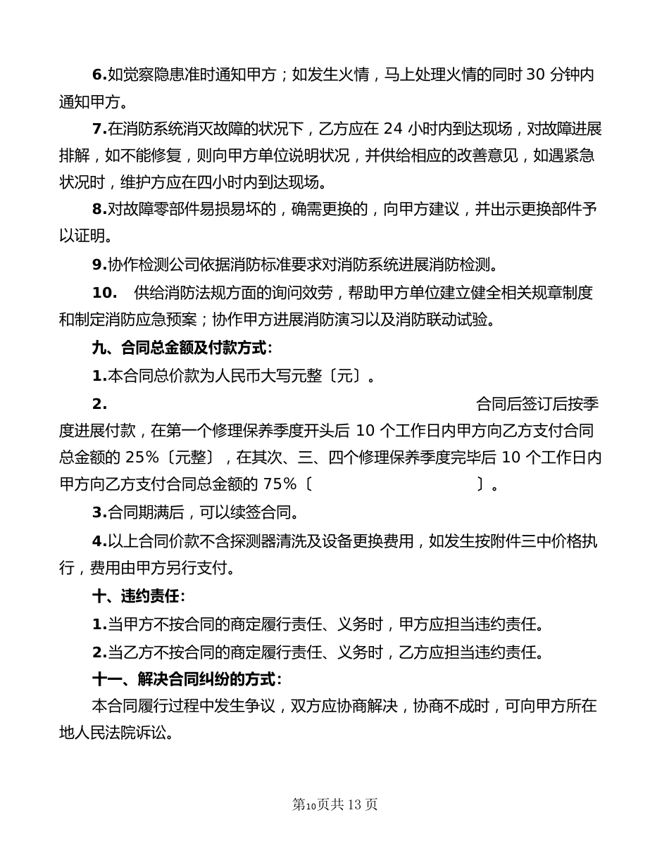 建筑消防设施维修保养合同(4篇)_第3页