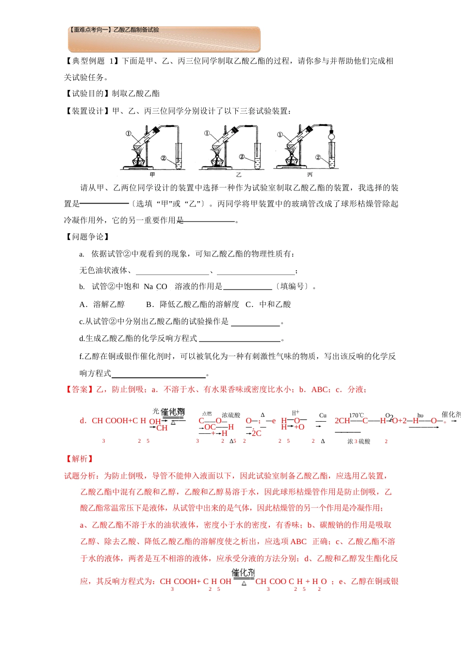 【高中化学】短平快高考考点突破一本通之有机化学(必修)考点六乙酸乙酯的制备_第2页