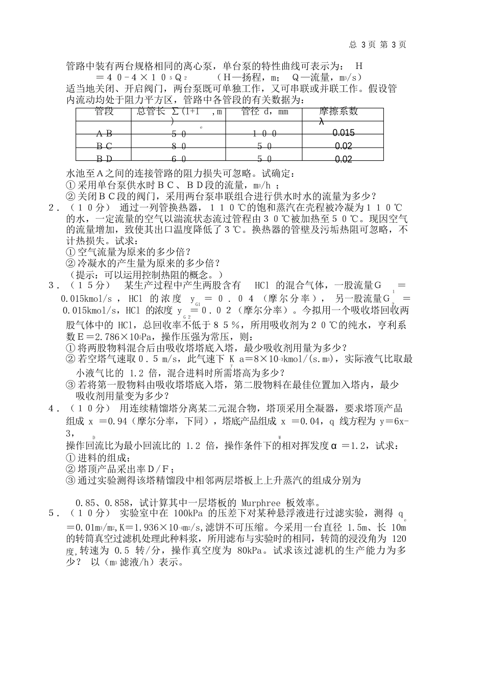 中国石油大学历年考研真题化工原理(初试)_第3页