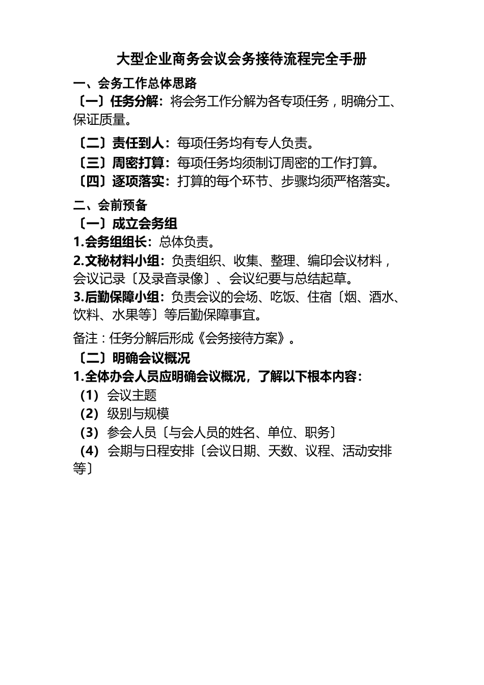 大型企业商务会议会务接待流程完全手册_第1页