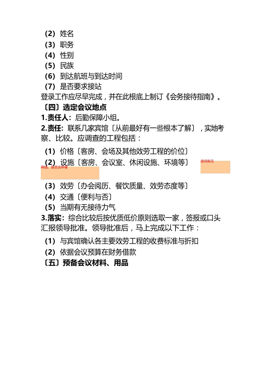 大型企业商务会议会务接待流程完全手册_第3页