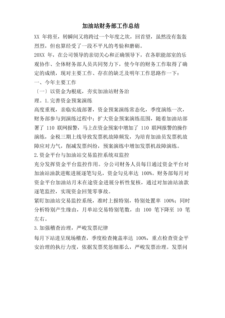 加油站财务部工作总结_第1页