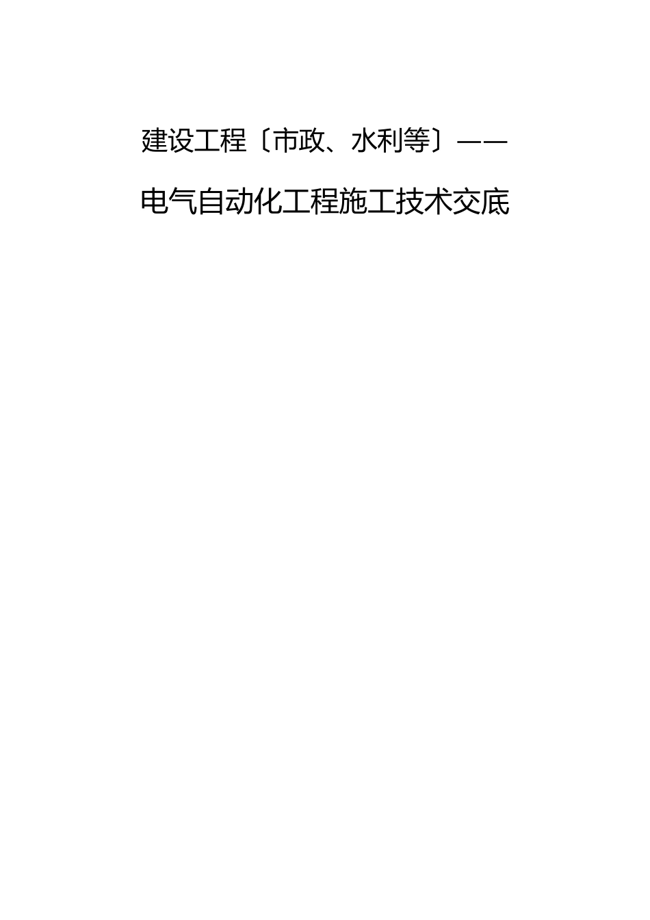 电气自动化工程施工技术交底_第1页