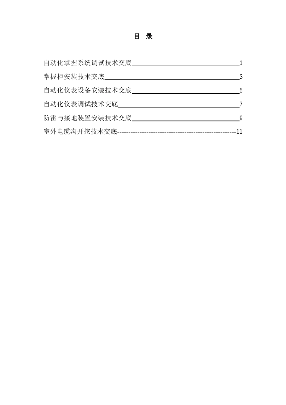 电气自动化工程施工技术交底_第2页