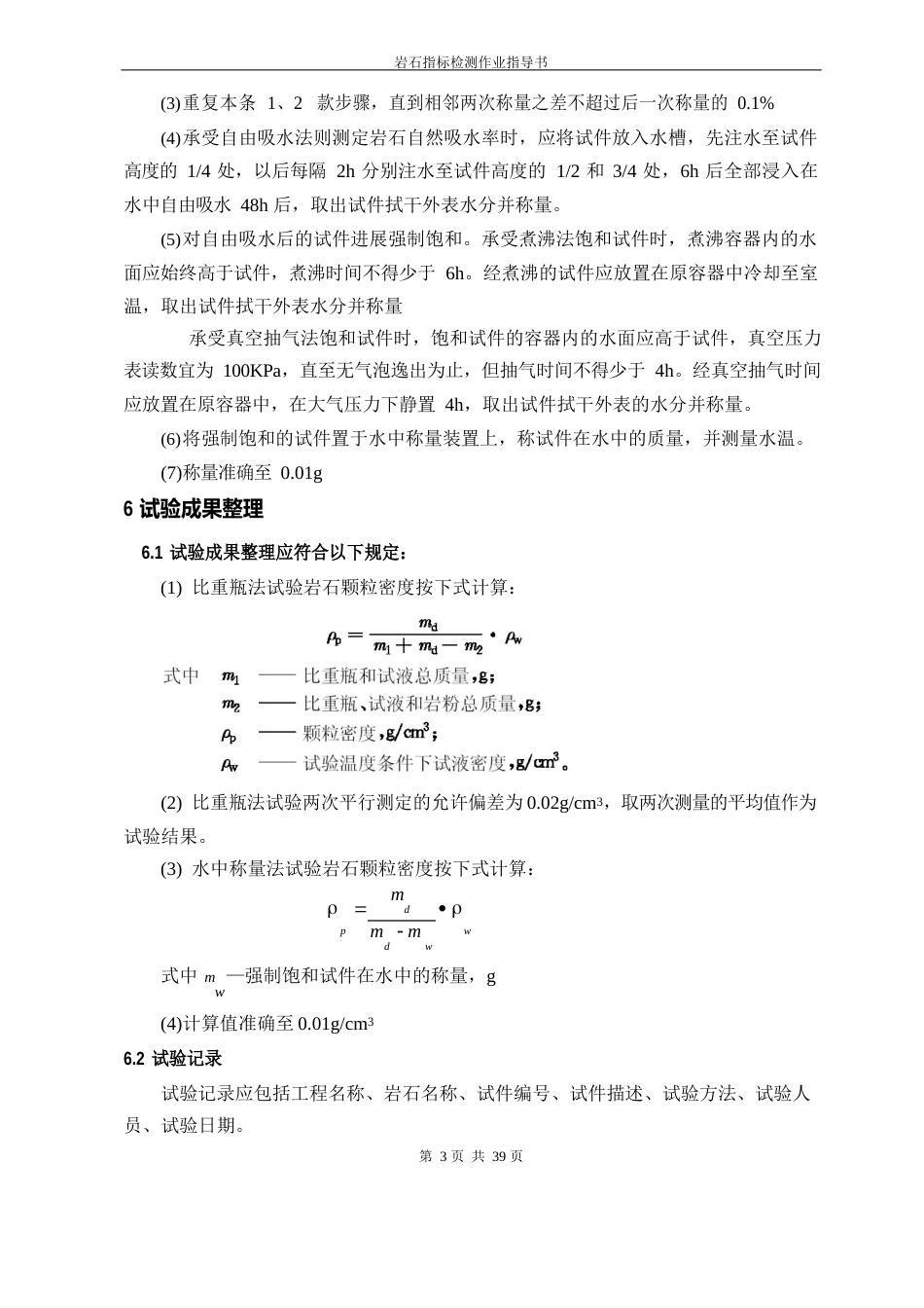 岩石颗粒密度试验作业指导书_第3页