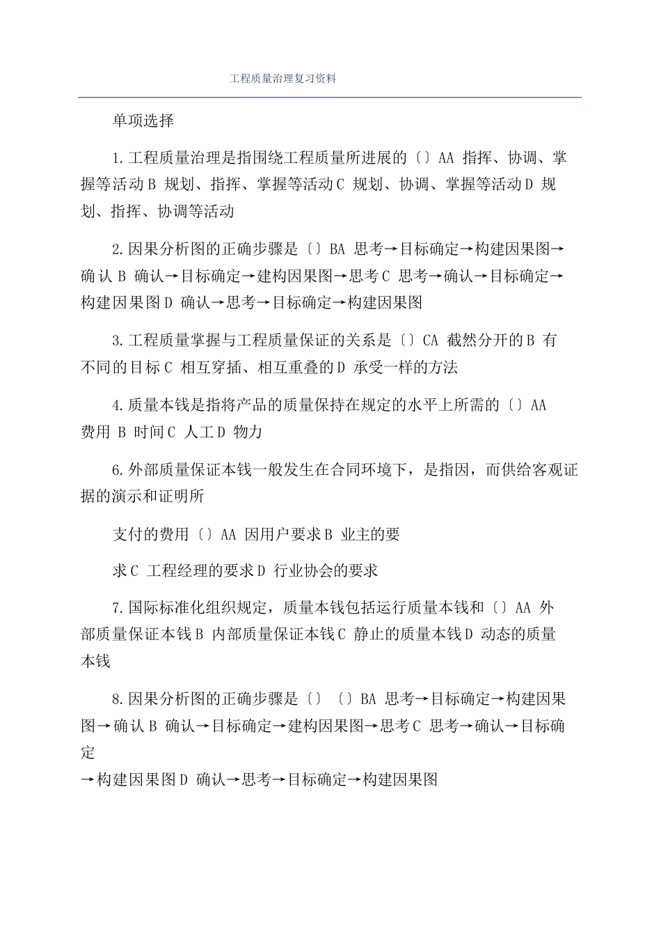 项目质量管理复习资料_第1页