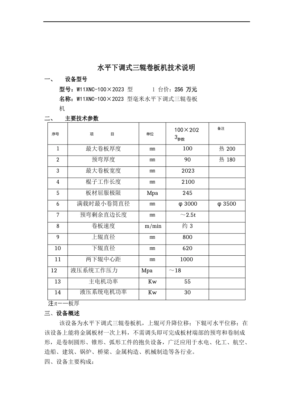 水平下调式三辊卷板机技术说明_第1页