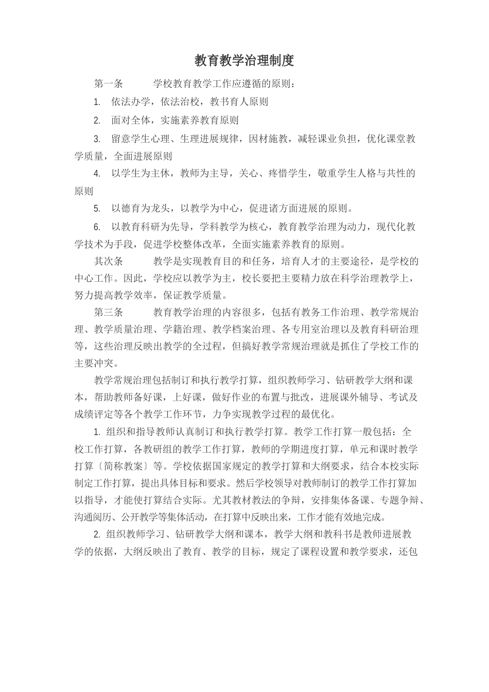 教育教学管理制度_第1页