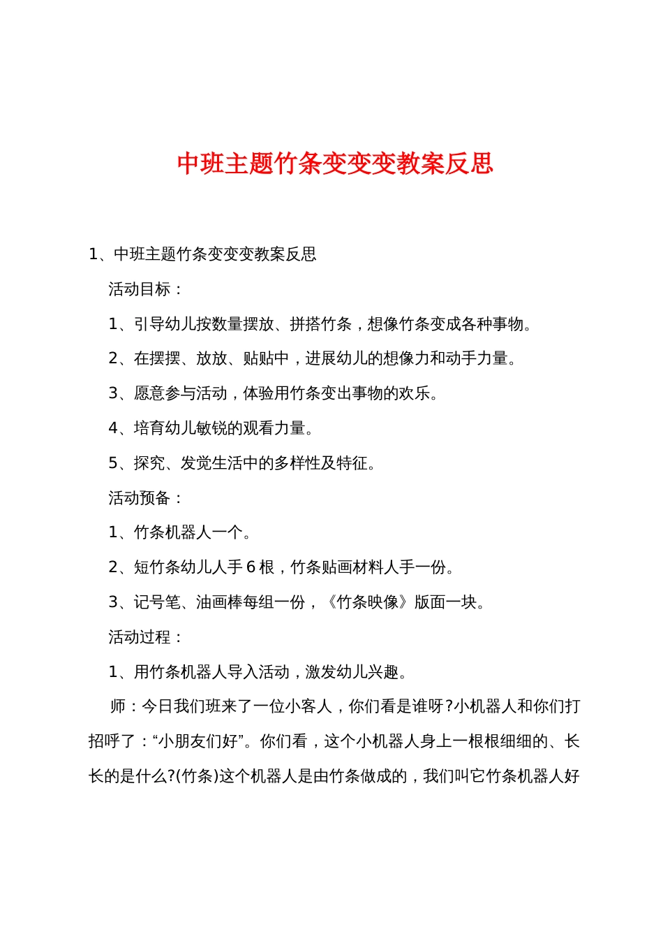 中班主题竹条变变变教案反思_第1页