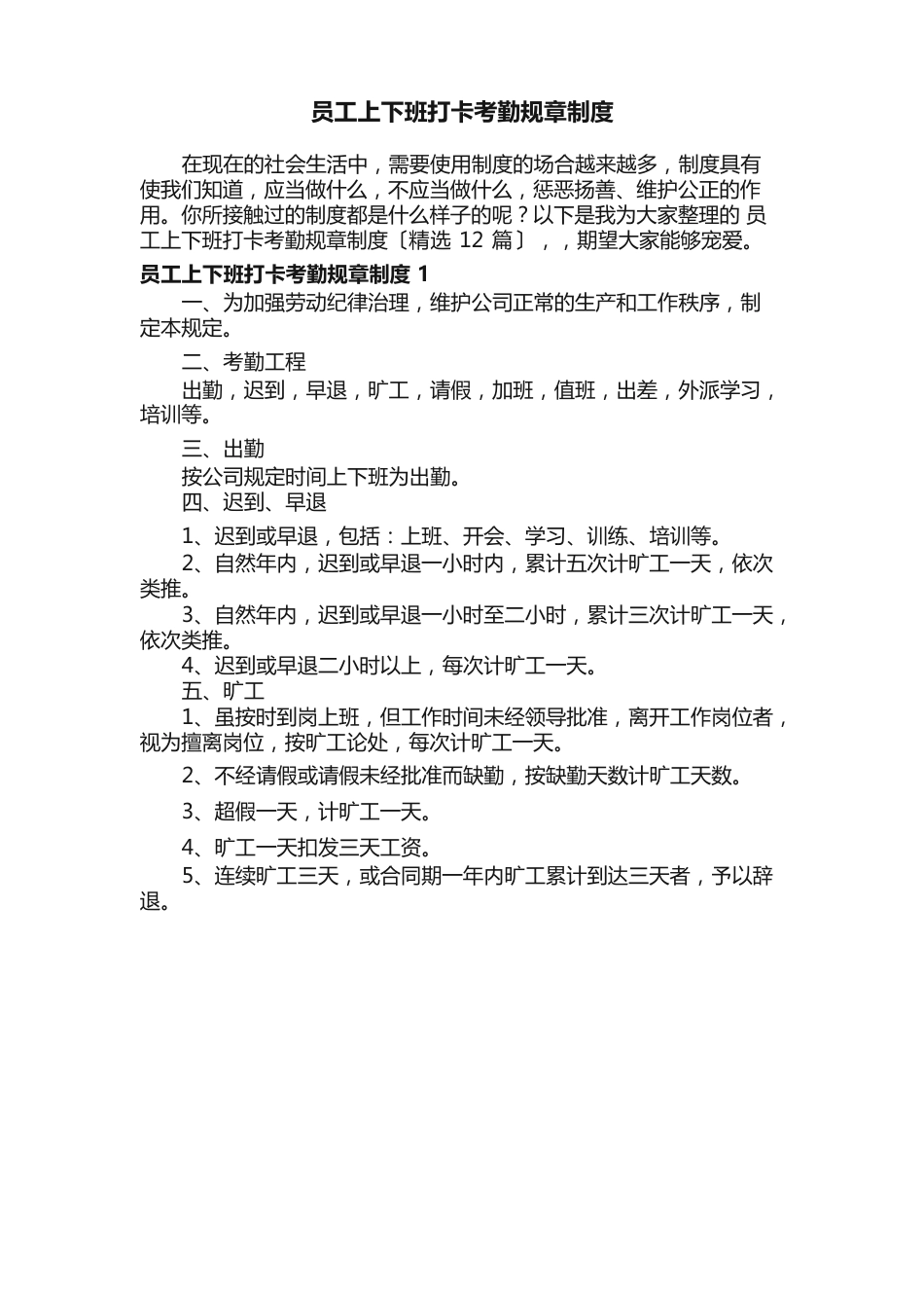 员工上下班打卡考勤规章制度（12篇）_第1页