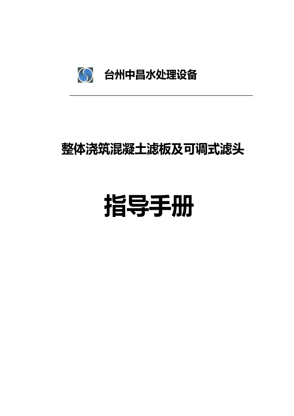 整体浇注滤板安装指导手册_第1页