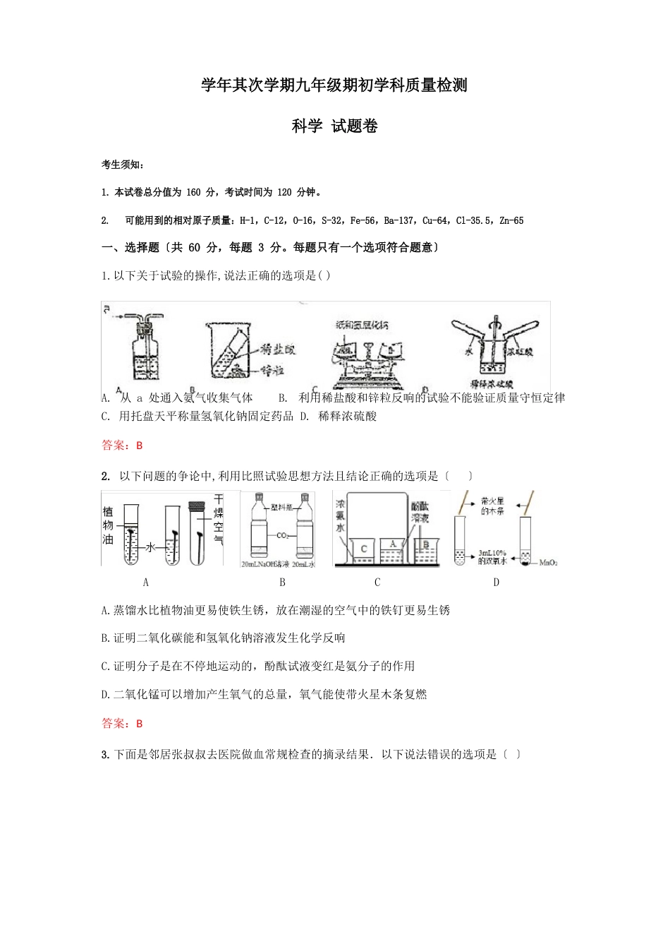 杭州市萧山区五校联考九年级第二学期期初科学试卷_第1页