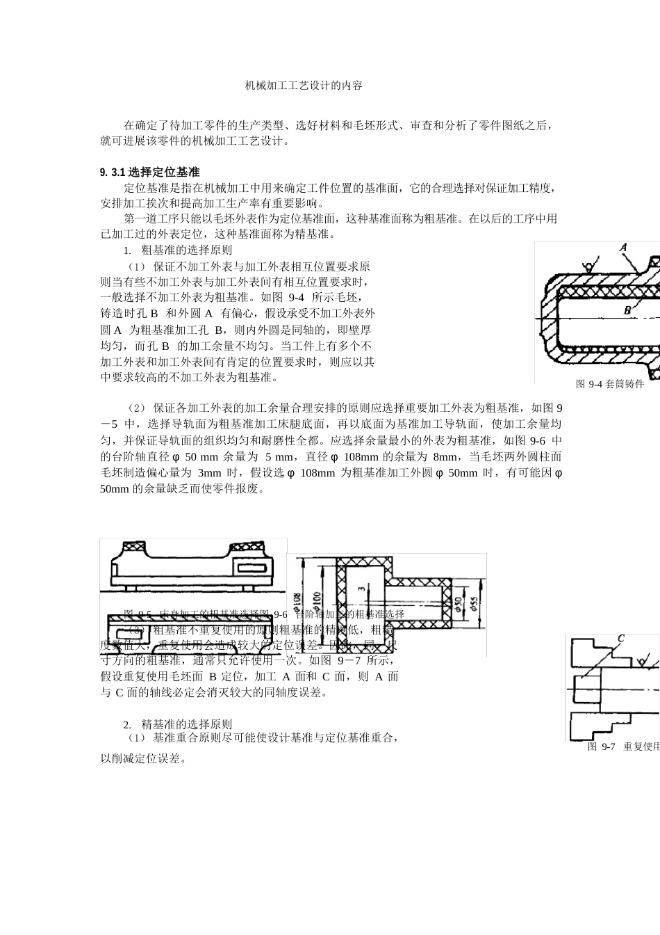 机械加工工艺设计的内容_第1页