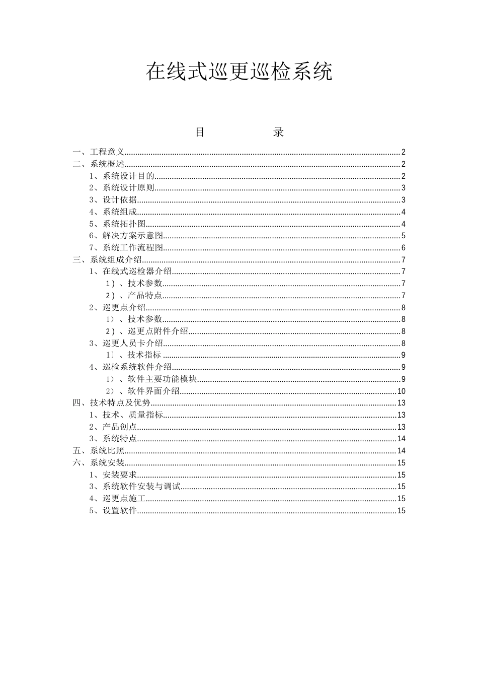 在线式巡检系统方案_第1页