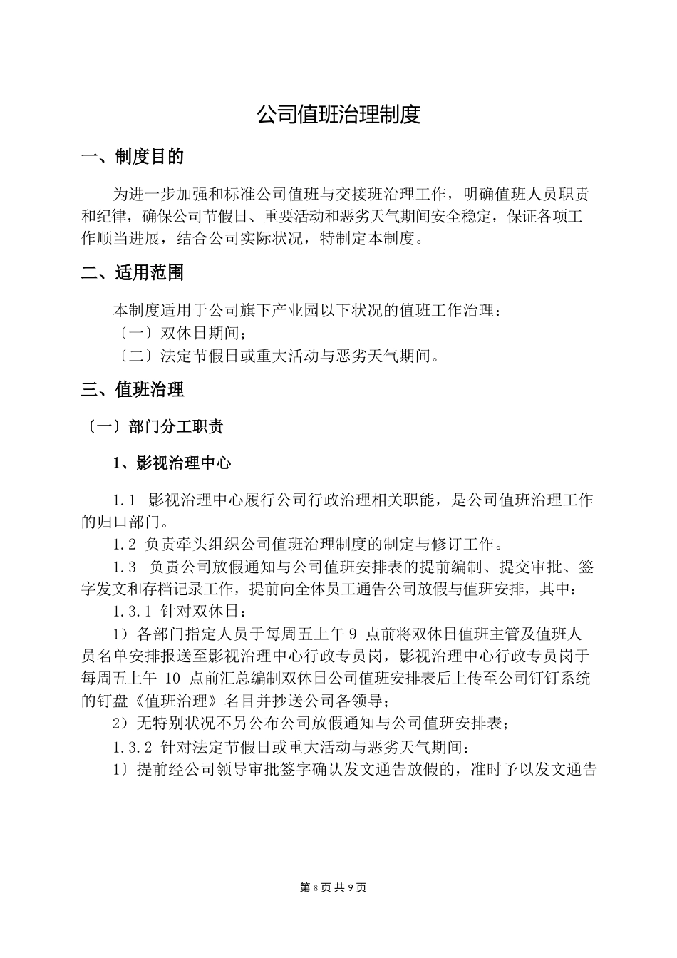 公司值班管理制度_第2页