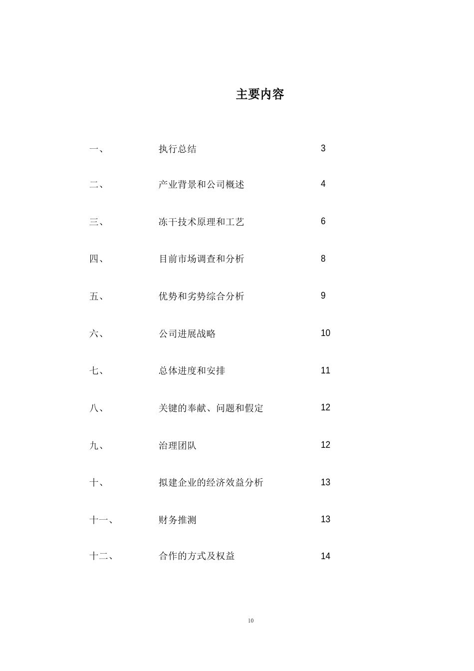 冻干食品项目商业计划书_第2页