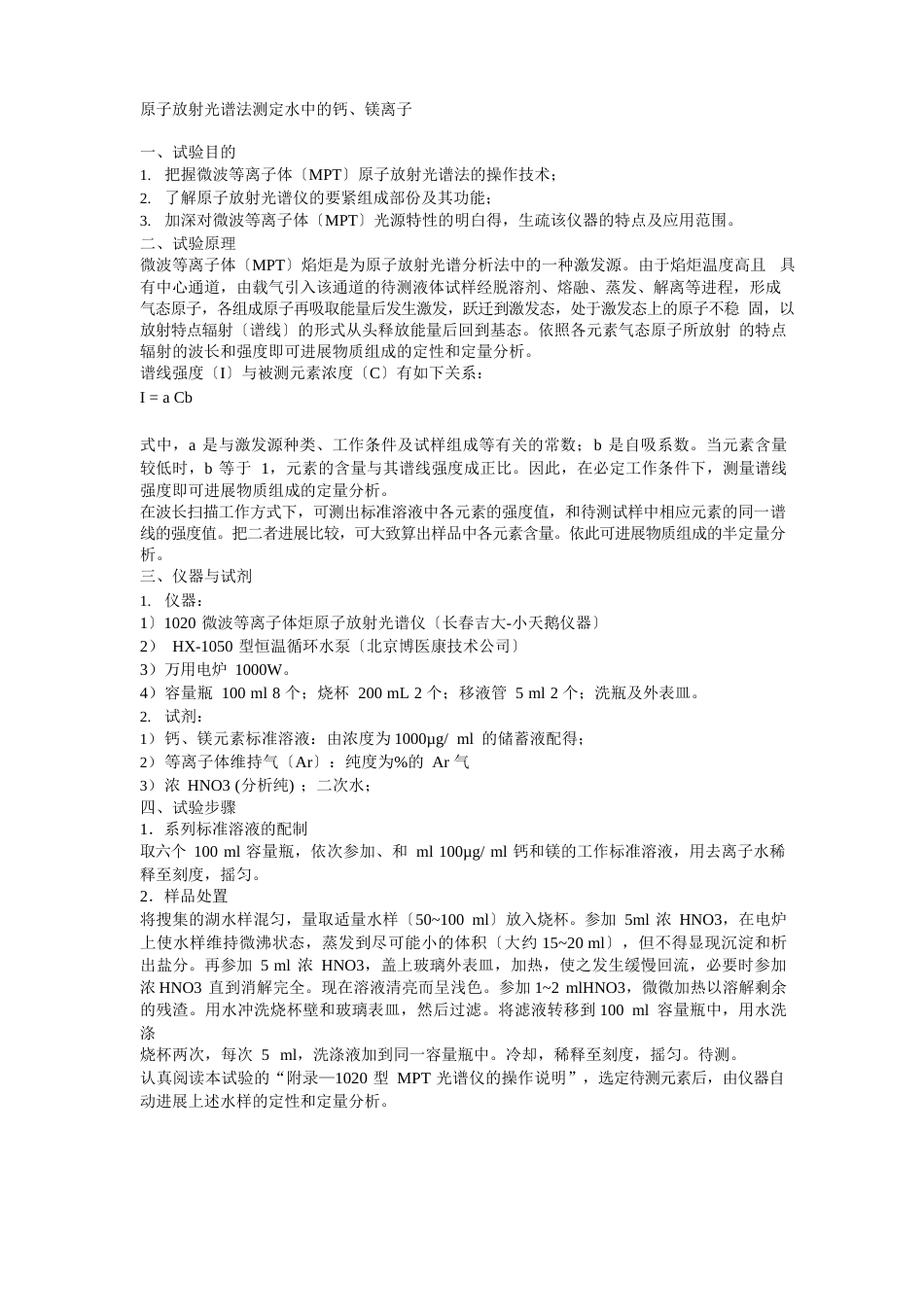 原子发射光谱法测定水中的钙镁_第1页