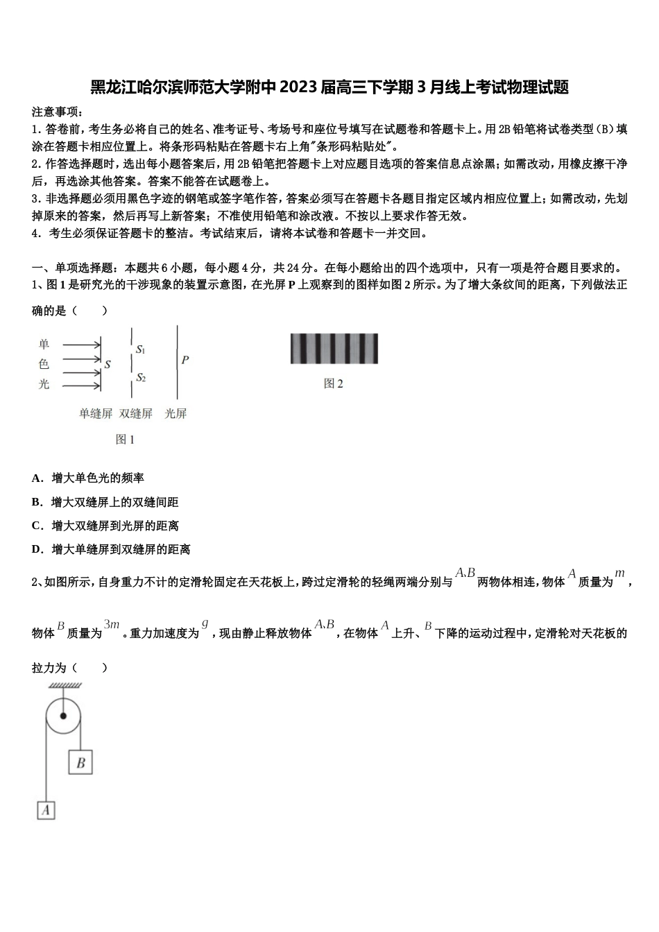 黑龙江哈尔滨师范大学附中2023届高三下学期3月线上考试物理试题_第1页