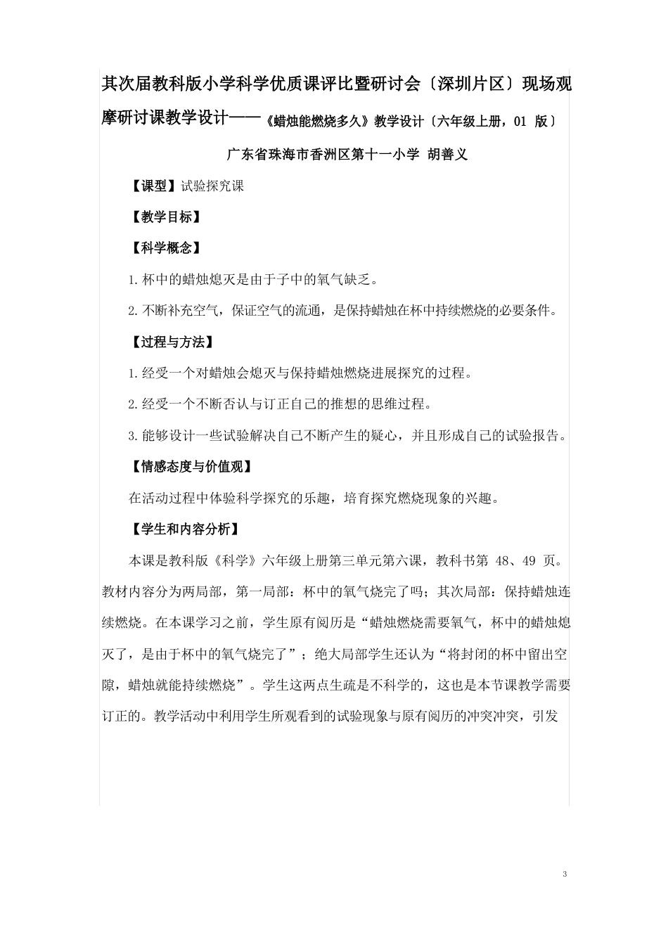 《蜡烛能燃烧多久》教学设计(六年级上册)_第1页
