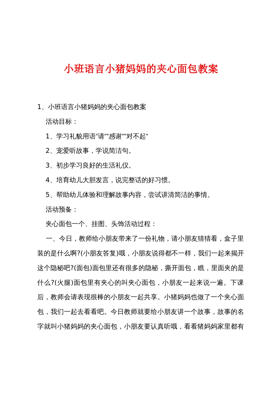 小班语言小猪妈妈的夹心面包教案_第1页