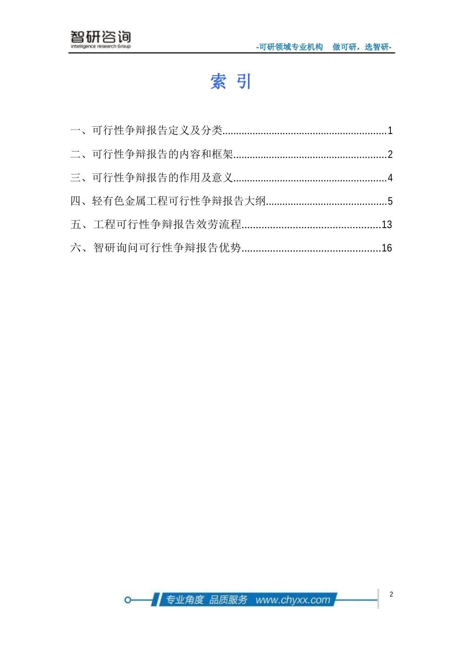 轻有色金属项目投资环境及风险评估报告_第2页