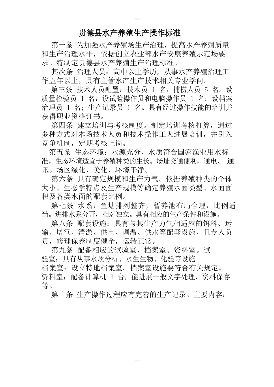 贵德县水产品市场准入制度_第3页