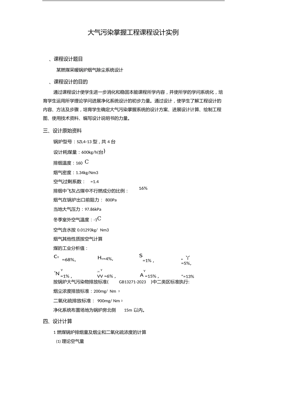 大气污染控制工程课程设计实例讲课教案_第1页