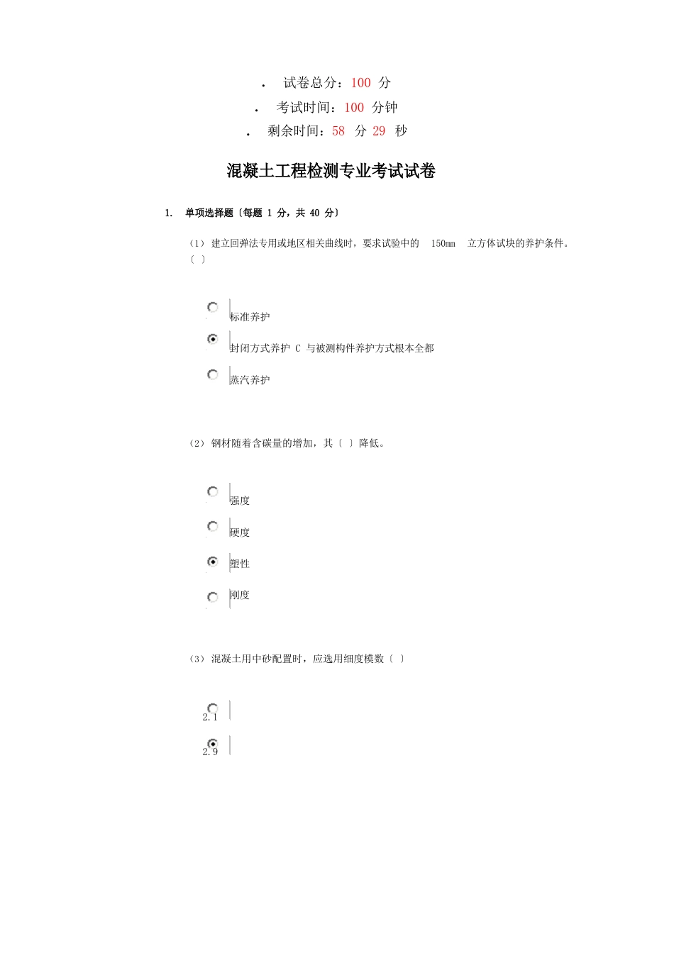 混凝土工程检测专业考试试卷_第1页