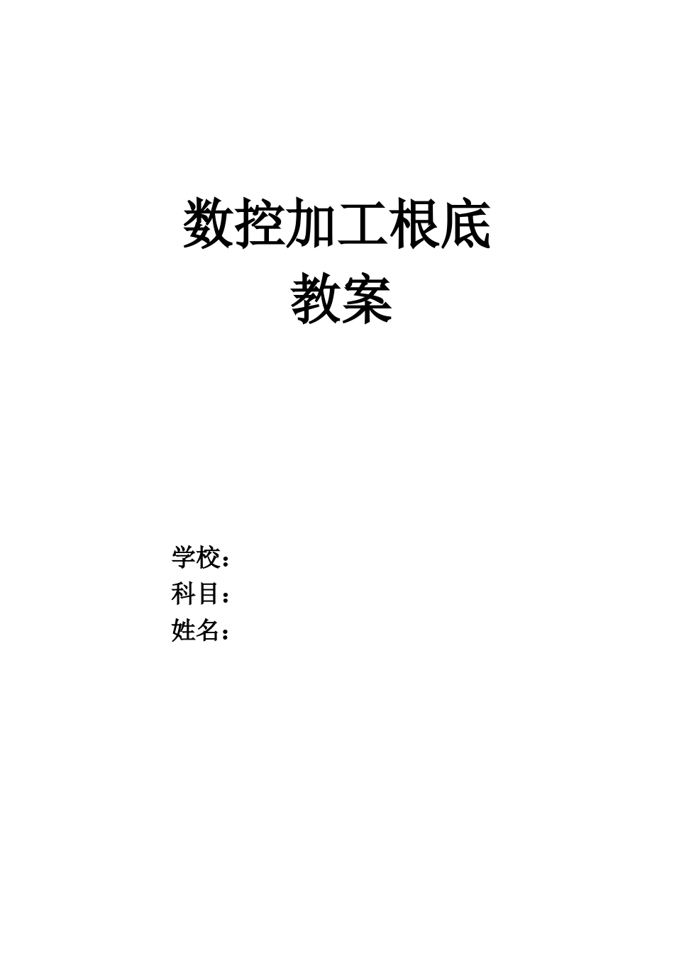 数控加工基础教案_第1页