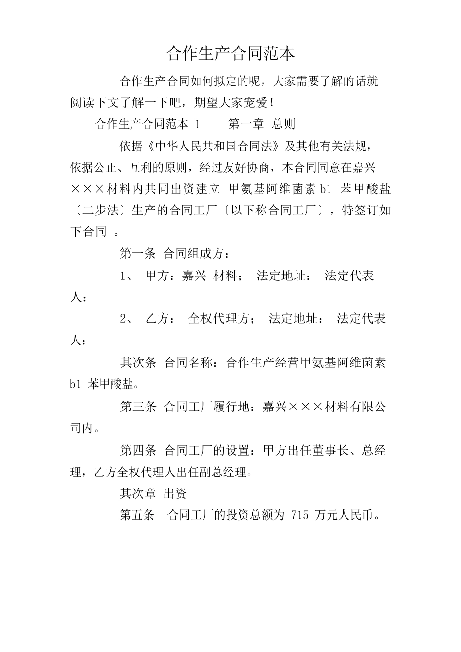 合作生产合同范本_第1页