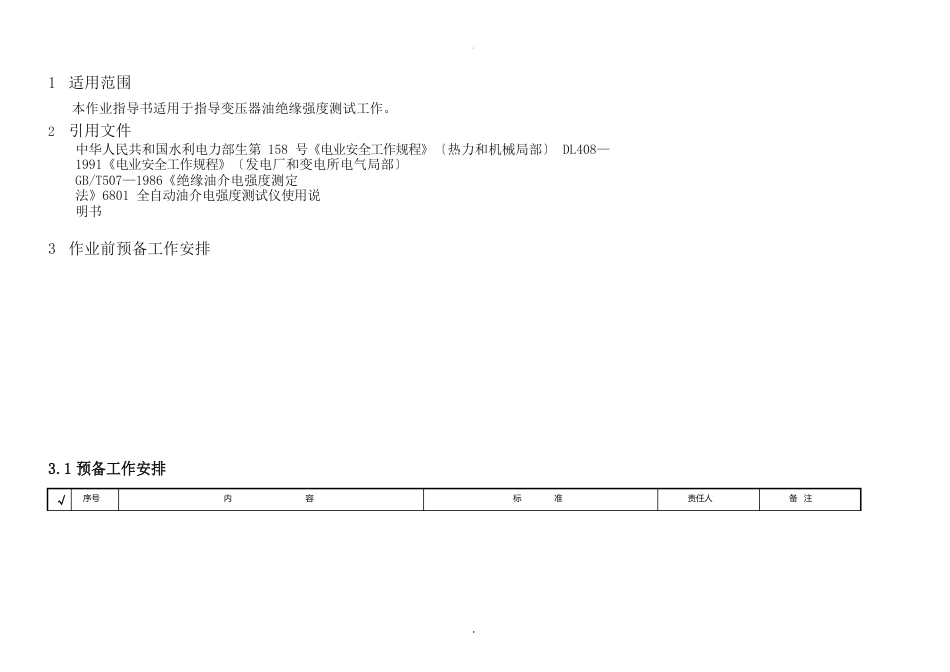 变压器油绝缘强度测试作业指导书_第2页