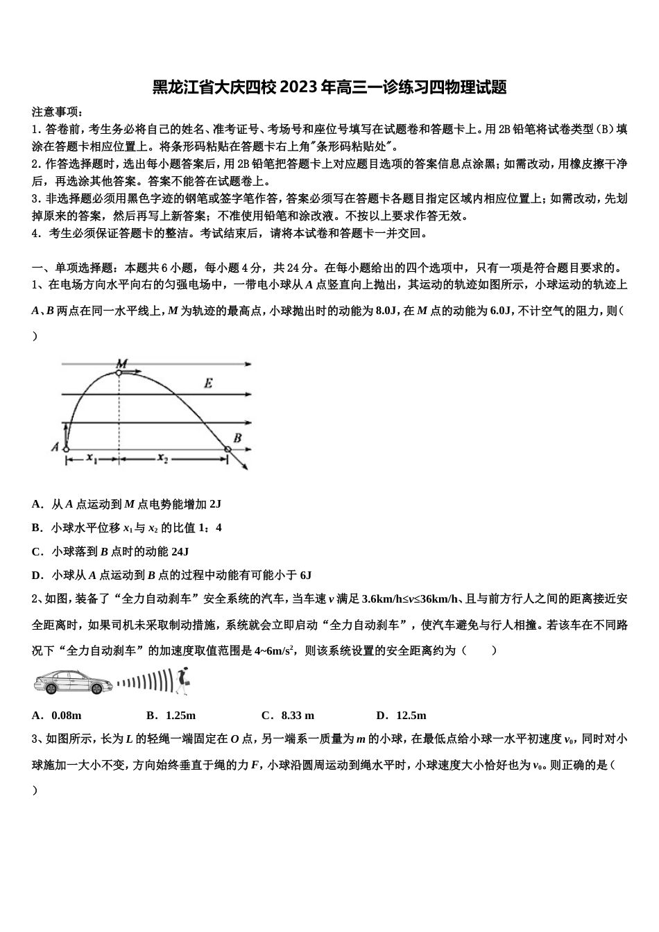 黑龙江省大庆四校2023年高三一诊练习四物理试题_第1页