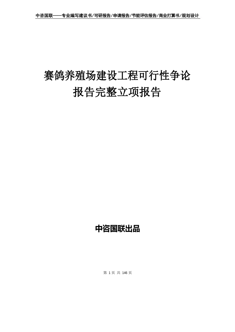 赛鸽养殖场建设项目可行性研究报告立项报告_第1页