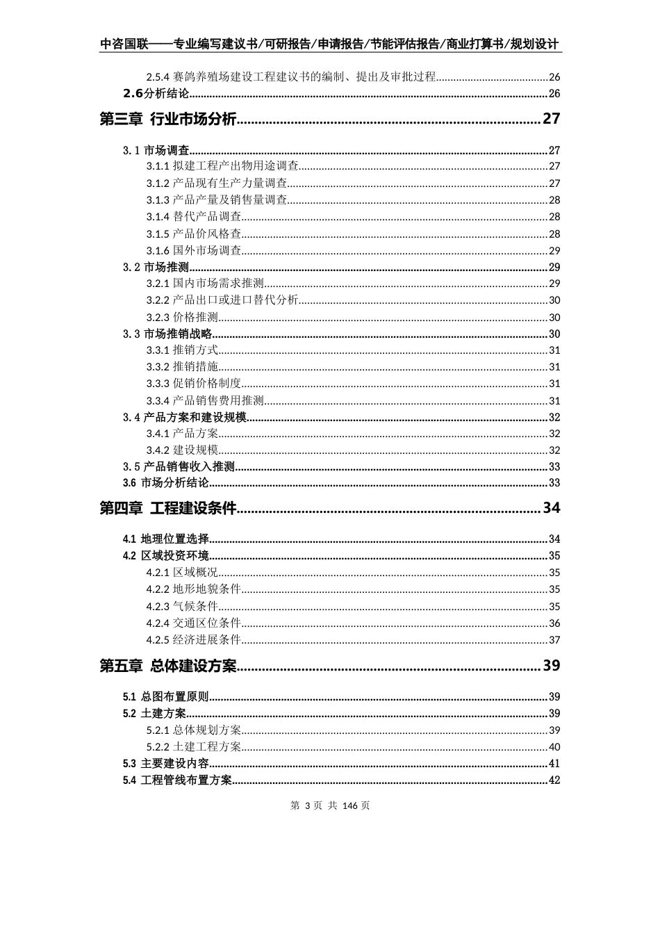 赛鸽养殖场建设项目可行性研究报告立项报告_第3页