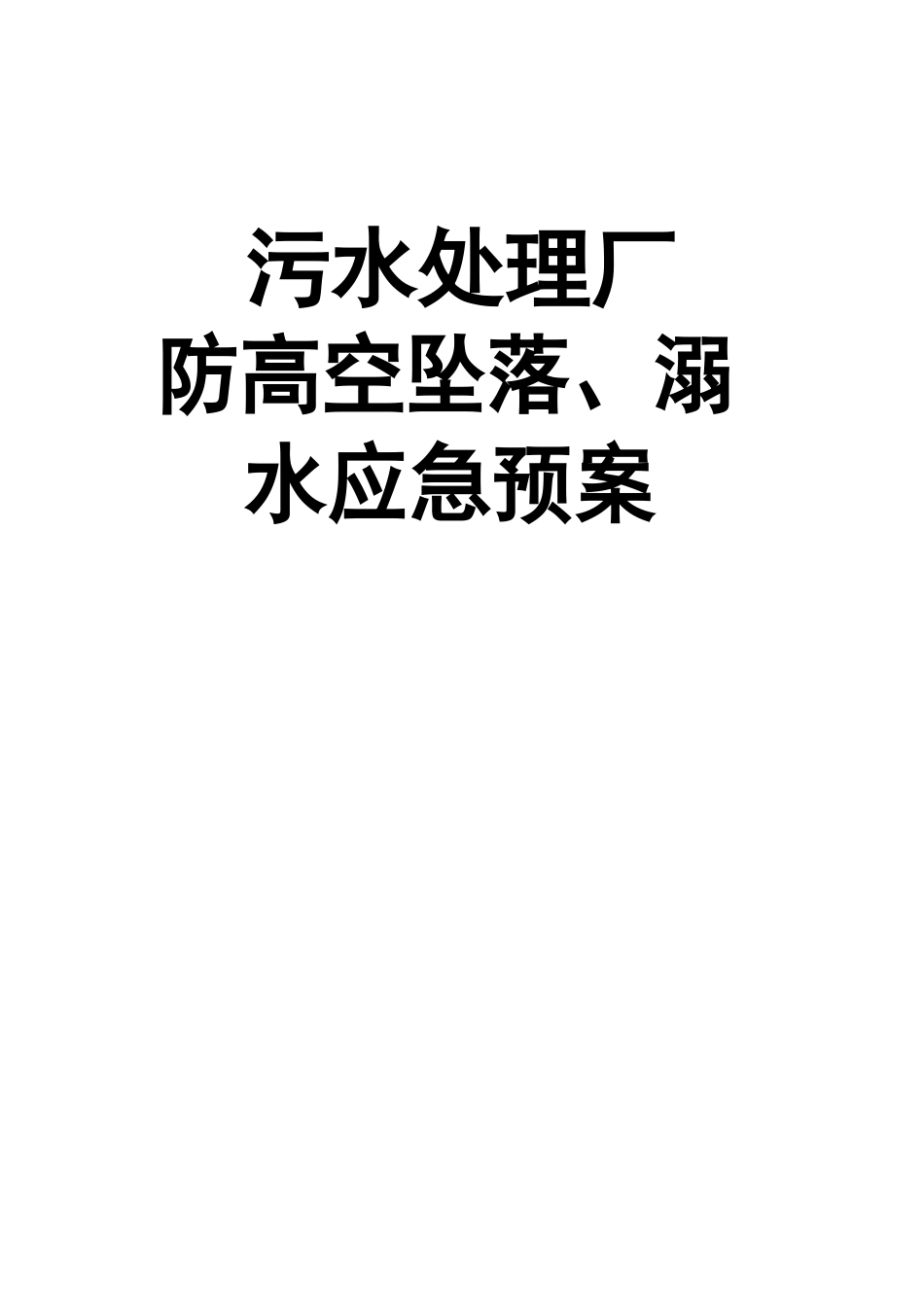 污水处理厂防高空坠落、溺水应急预案_第1页