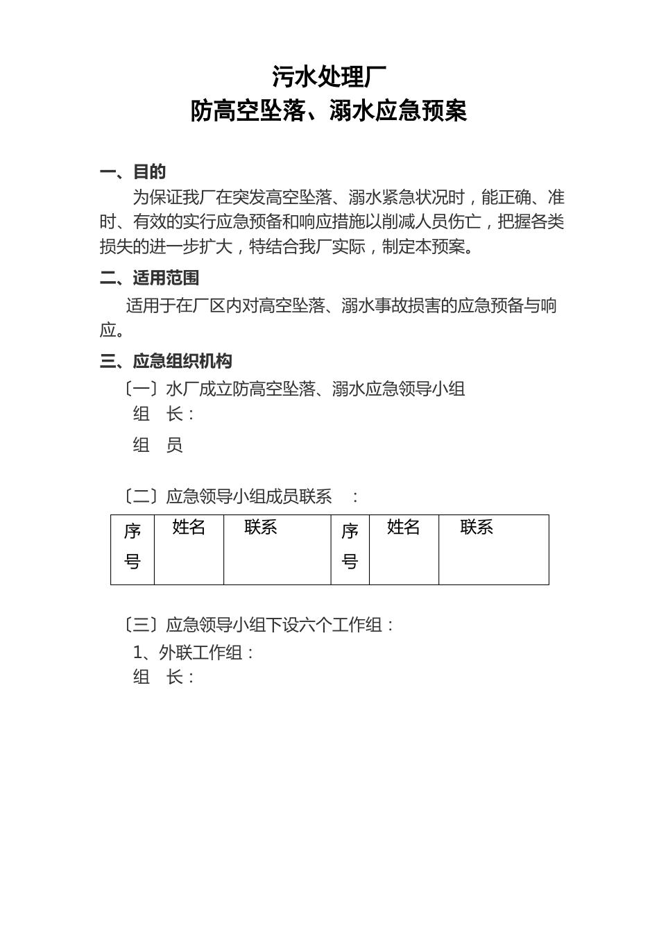 污水处理厂防高空坠落、溺水应急预案_第2页