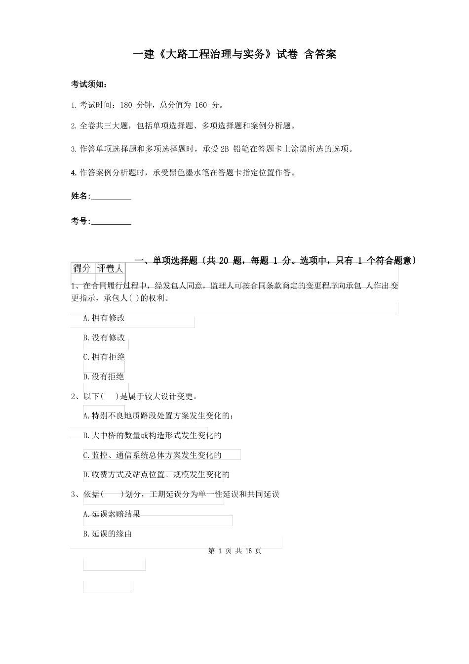 一建《公路工程管理与实务》试卷含答案_第1页