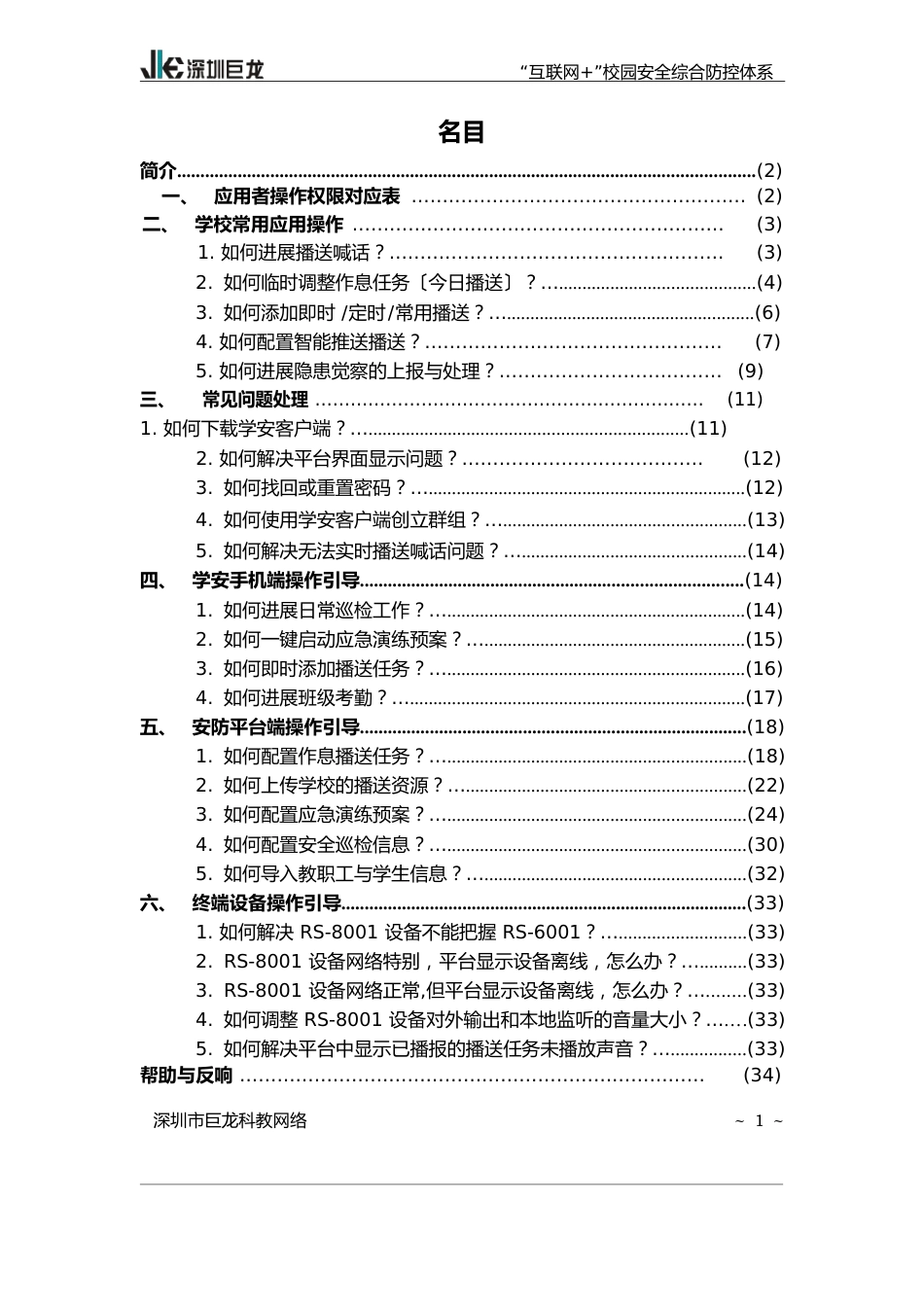 互联网+校园安全综合防控体系使用说明手册_第2页