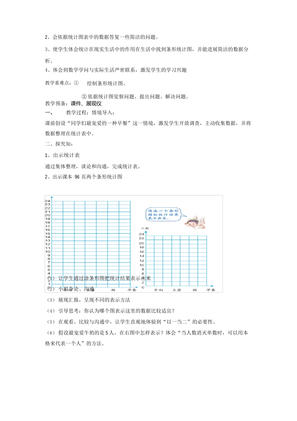 四年级上册第七单元条形统计图教学设计_第3页