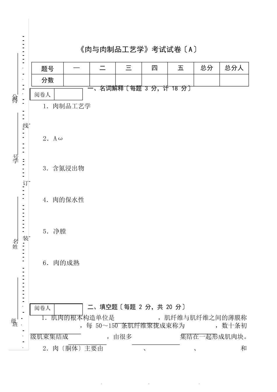 《肉与肉制品工艺学》考试试卷(AB卷)及答案_第1页