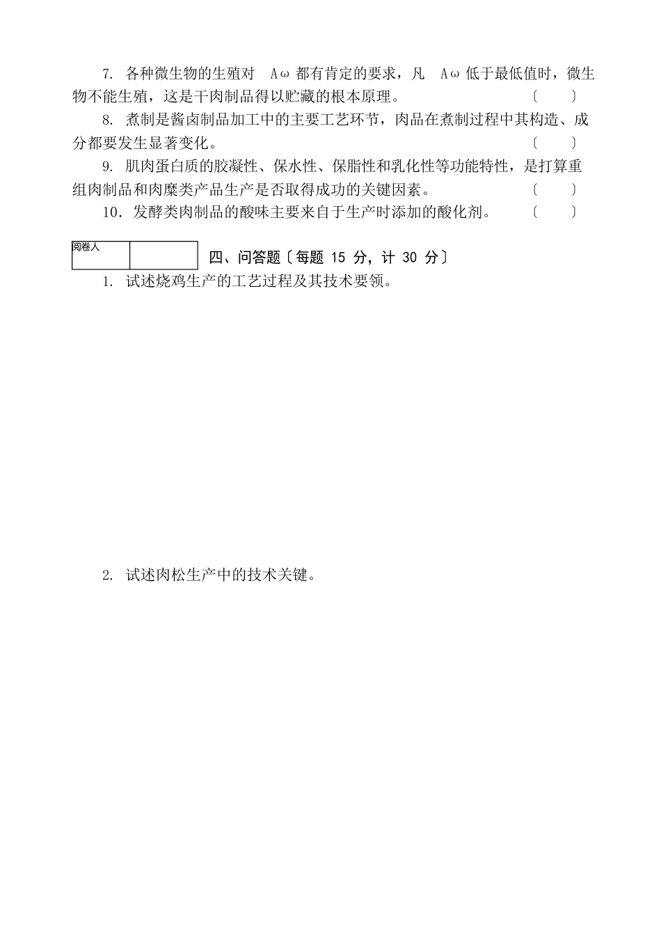 《肉与肉制品工艺学》考试试卷(AB卷)及答案_第3页