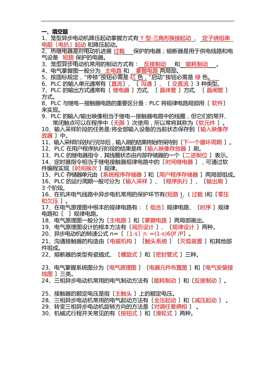 电气控制及PLC模拟题问题详解_第1页