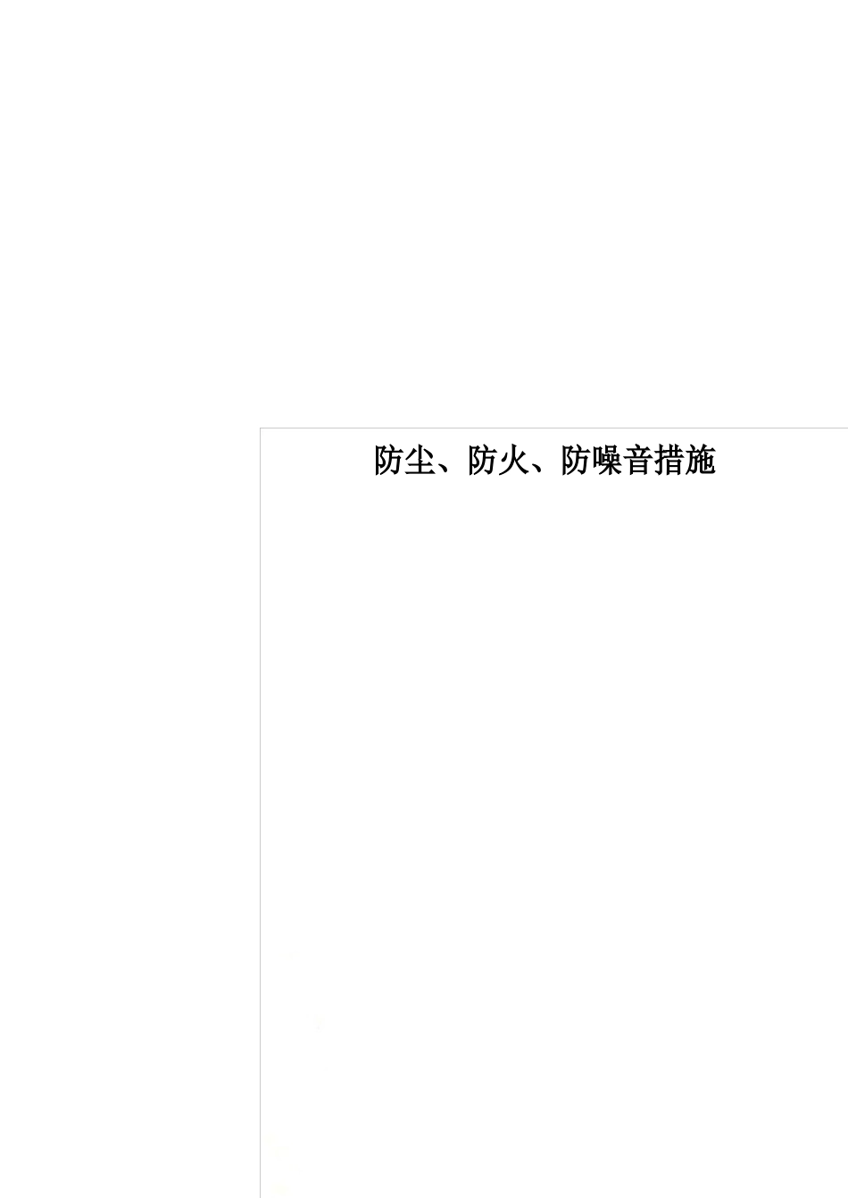 防尘、防火、防噪音措施_第1页