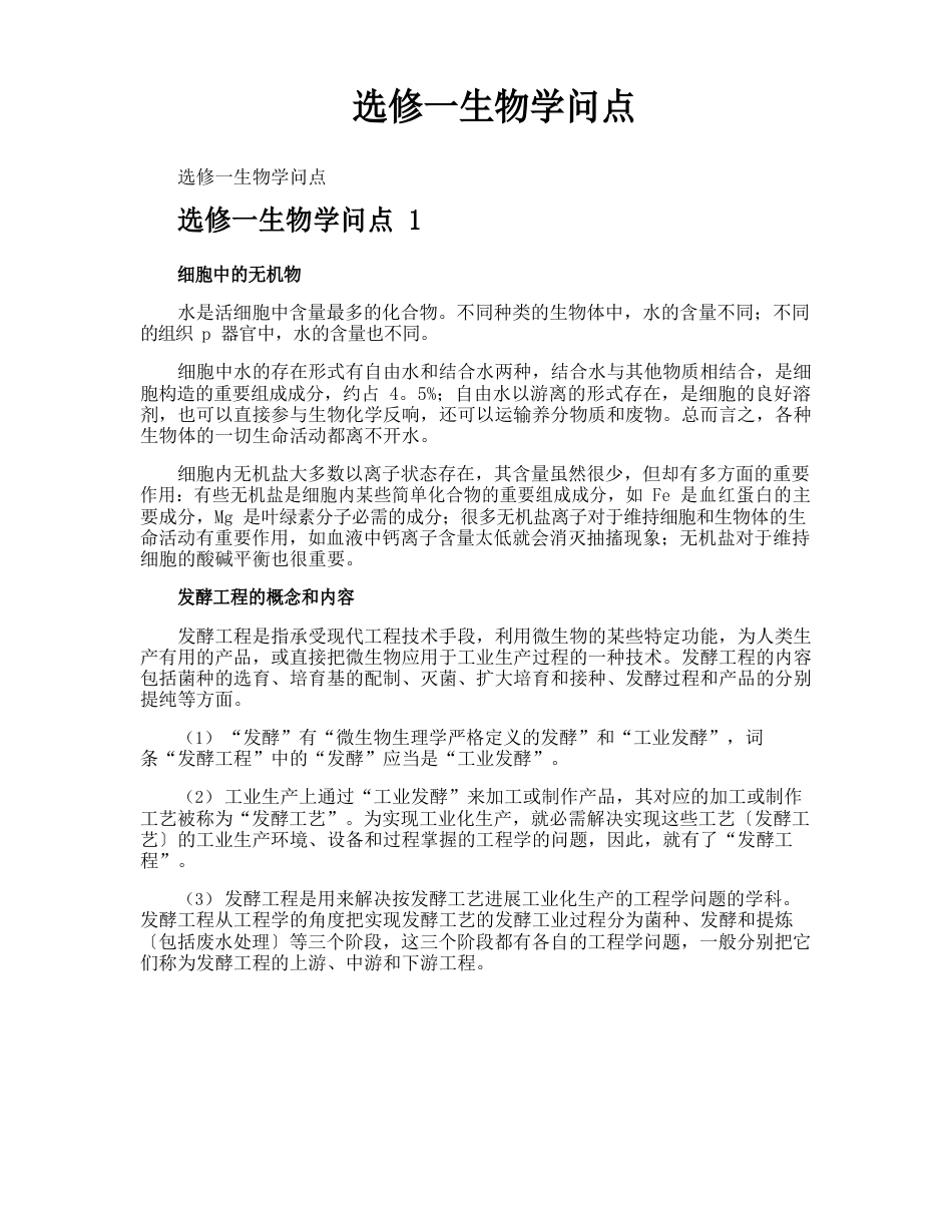 选修一生物知识点_第1页