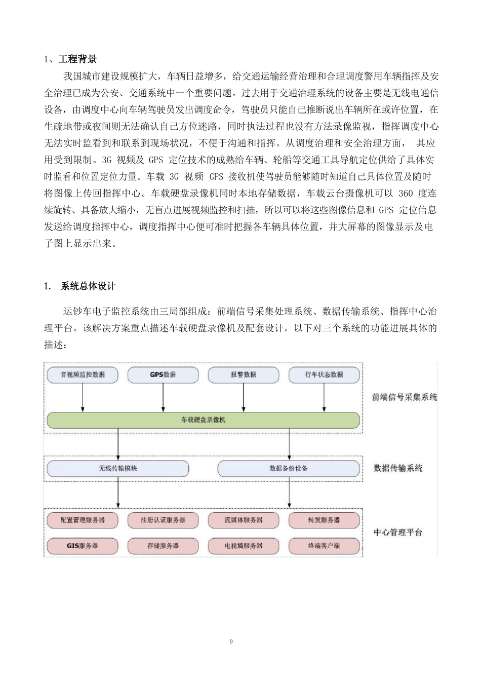 运钞车视频监控系统系统方案_第2页